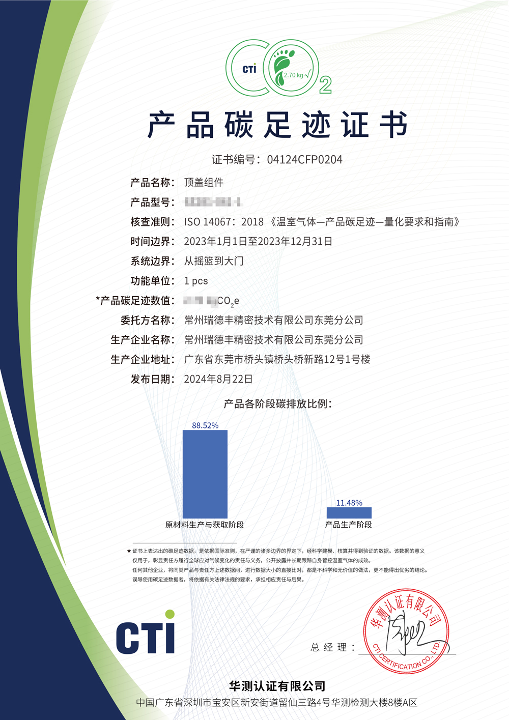 產品碳足跡證書-常州91污污污精密技術有限（xiàn）公司東莞分（fèn）公司（sī）-頂蓋組件-(2.jpg