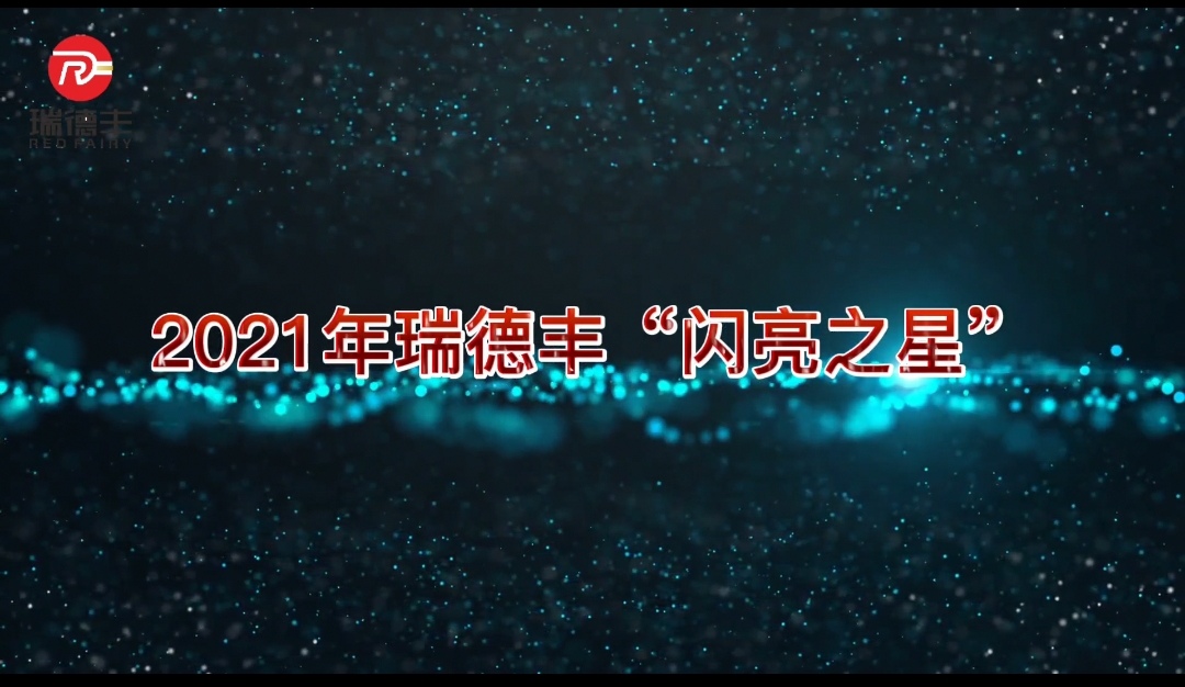 瑞德（dé）豐第一（yī）期（qī）“閃亮之（zhī）星”訪談