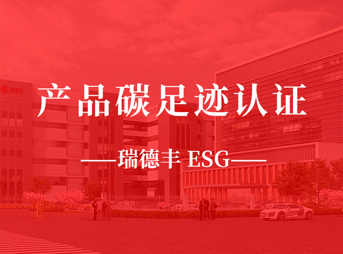 新起點：瑞德（dé）豐榮獲產品碳足跡認證，助力“雙碳”目標