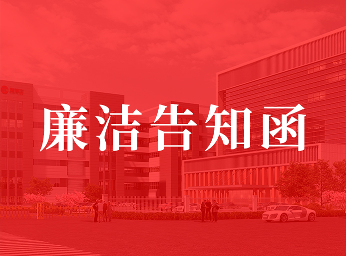 91污污污（fēng）供應商廉潔告知函